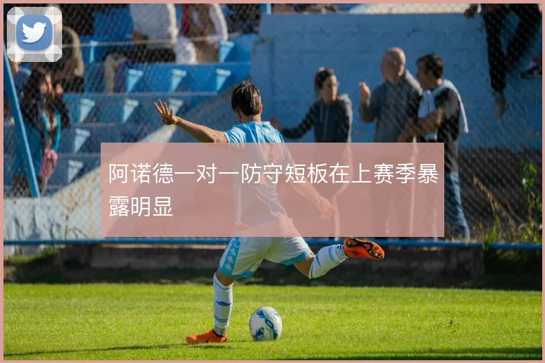 阿诺德一对一防守短板在上赛季暴露明显