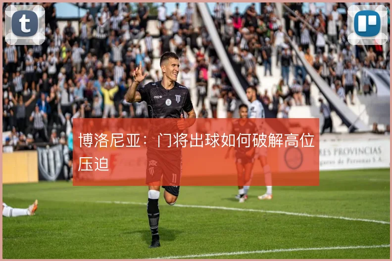 博洛尼亚：门将出球如何破解高位压迫