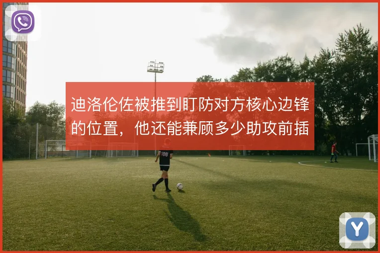 迪洛伦佐被推到盯防对方核心边锋的位置，他还能兼顾多少助攻前插
