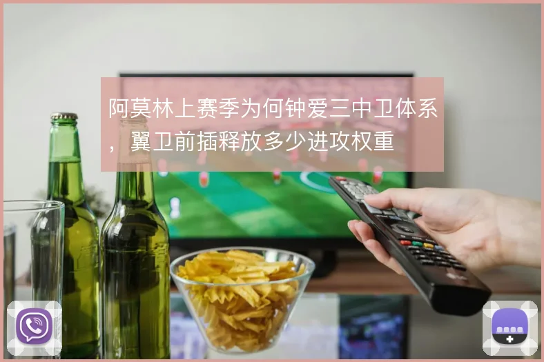 阿莫林上赛季为何钟爱三中卫体系，翼卫前插释放多少进攻权重