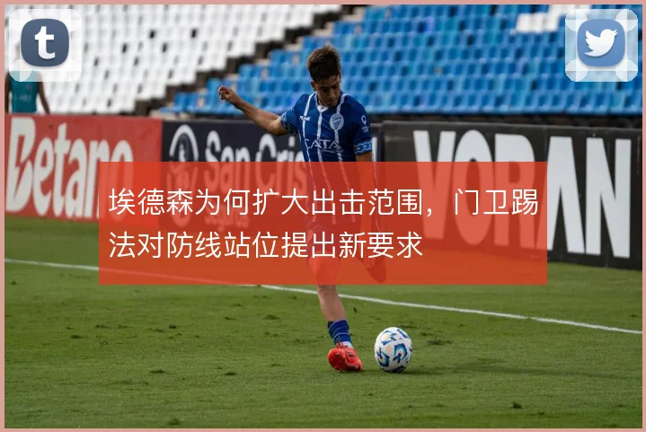 埃德森为何扩大出击范围,门卫踢法对防线站位提出新要求