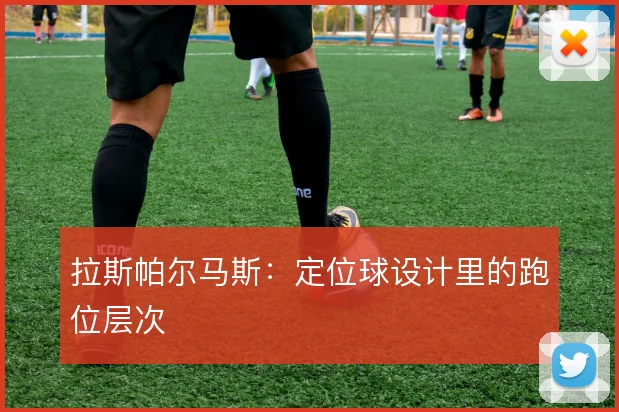 拉斯帕尔马斯：定位球设计里的跑位层次