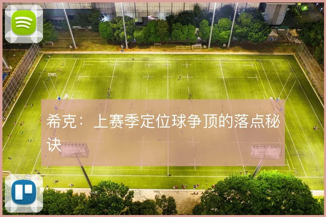 希克:上赛季定位球争顶的落点秘诀