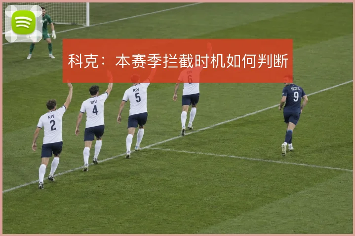 科克：本赛季拦截时机如何判断
