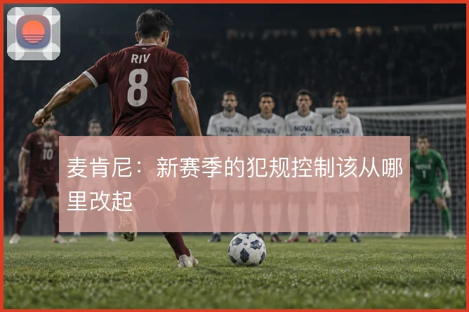 麦肯尼：新赛季的犯规控制该从哪里改起