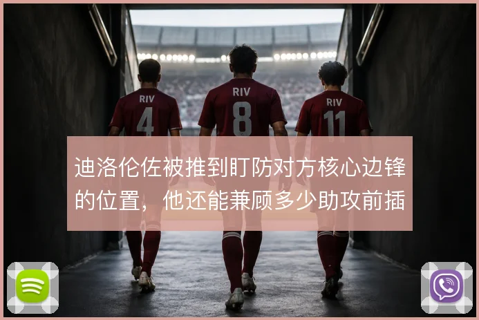 迪洛伦佐被推到盯防对方核心边锋的位置，他还能兼顾多少助攻前插