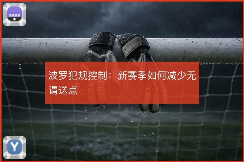 波罗犯规控制：新赛季如何减少无谓送点