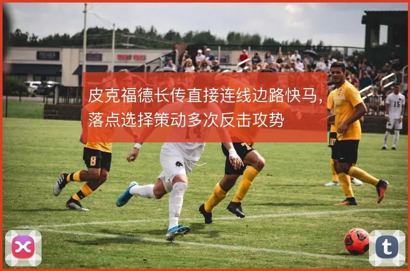 皮克福德长传直接连线边路快马，落点选择策动多次反击攻势