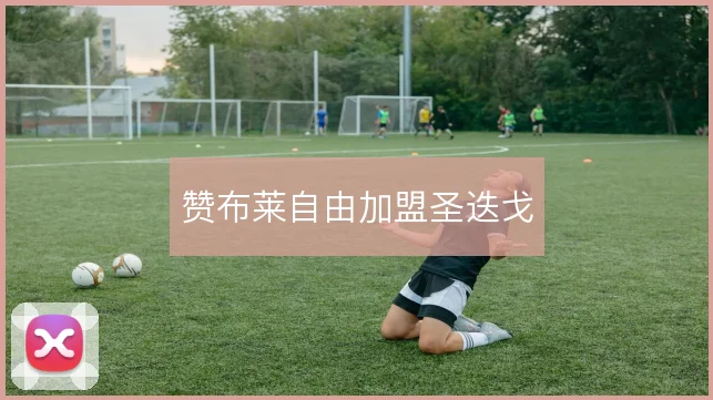 赞布莱自由加盟圣迭戈