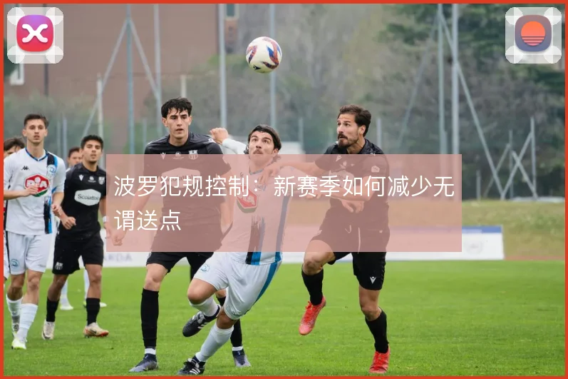 波罗犯规控制：新赛季如何减少无谓送点