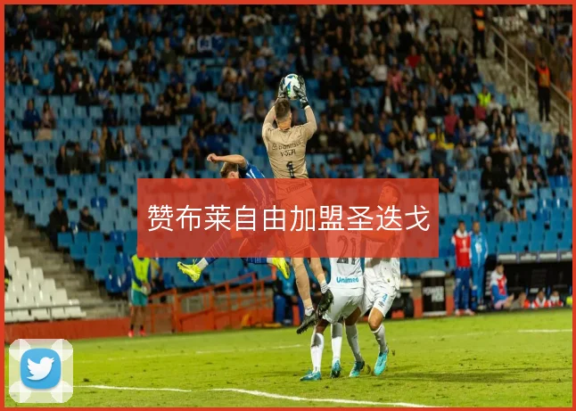 赞布莱自由加盟圣迭戈