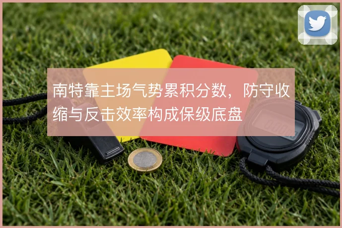 南特靠主场气势累积分数，防守收缩与反击效率构成保级底盘