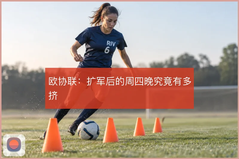 欧协联：扩军后的周四晚究竟有多挤