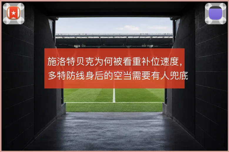 施洛特贝克为何被看重补位速度,多特防线身后的空当需要有人兜底