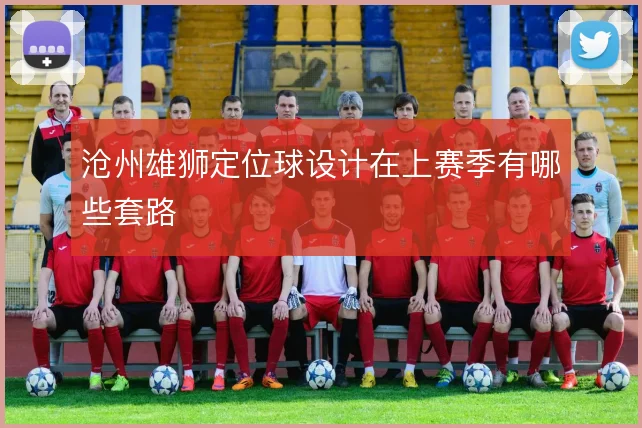 沧州雄狮定位球设计在上赛季有哪些套路