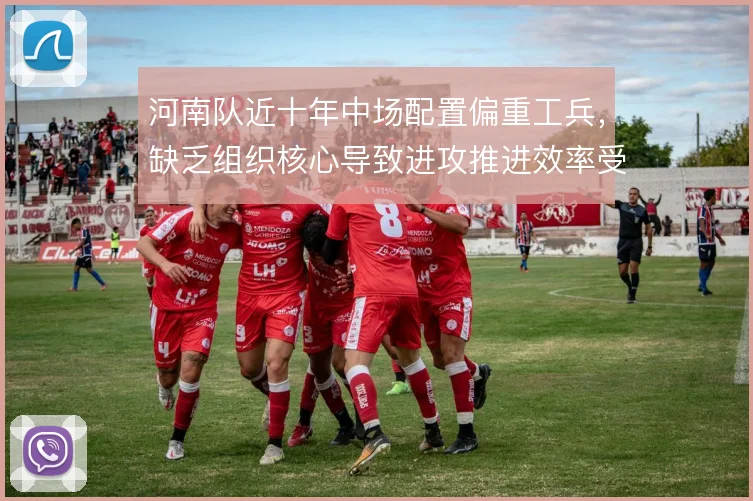 河南队近十年中场配置偏重工兵，缺乏组织核心导致进攻推进效率受限