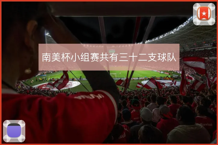 南美杯小组赛共有三十二支球队