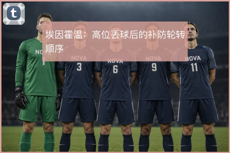 埃因霍温：高位丢球后的补防轮转顺序