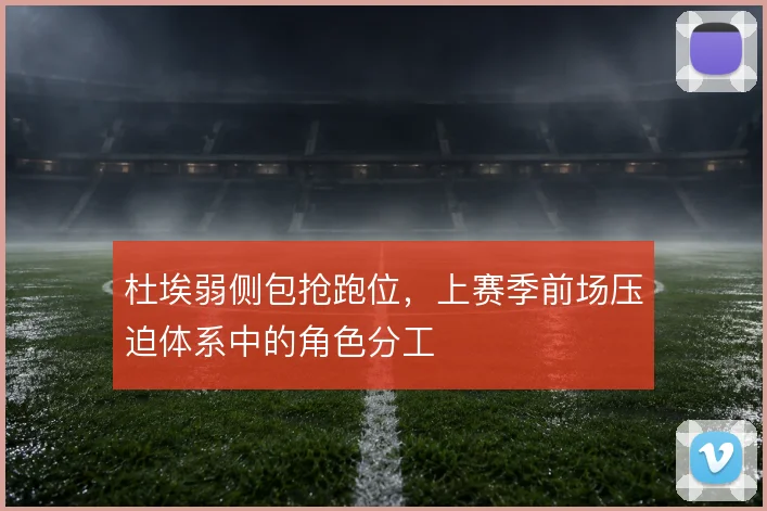 杜埃弱侧包抢跑位，上赛季前场压迫体系中的角色分工