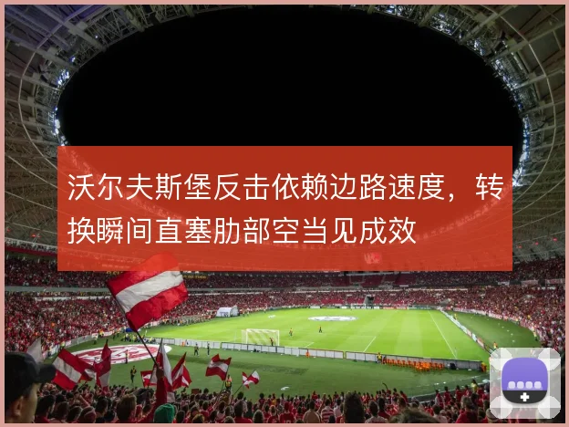 沃尔夫斯堡反击依赖边路速度，转换瞬间直塞肋部空当见成效