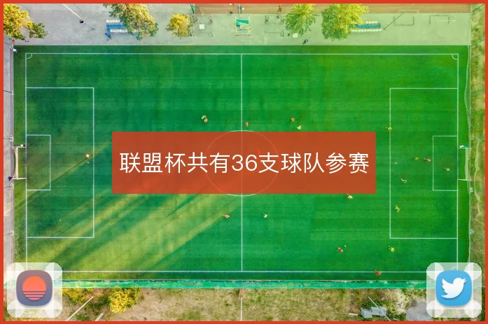联盟杯共有36支球队参赛