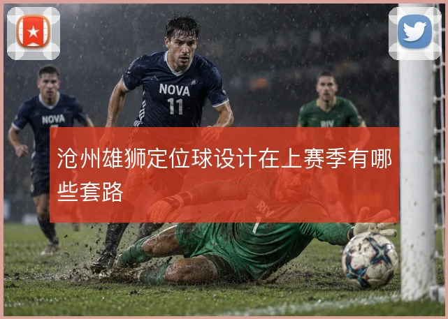 沧州雄狮定位球设计在上赛季有哪些套路