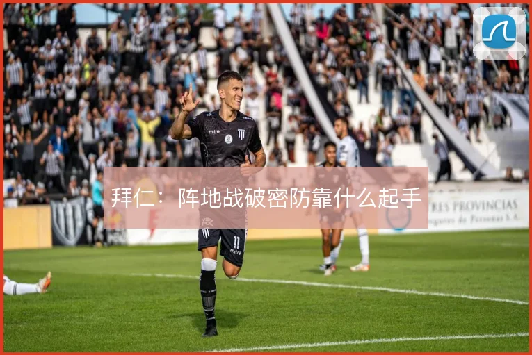 拜仁：阵地战破密防靠什么起手