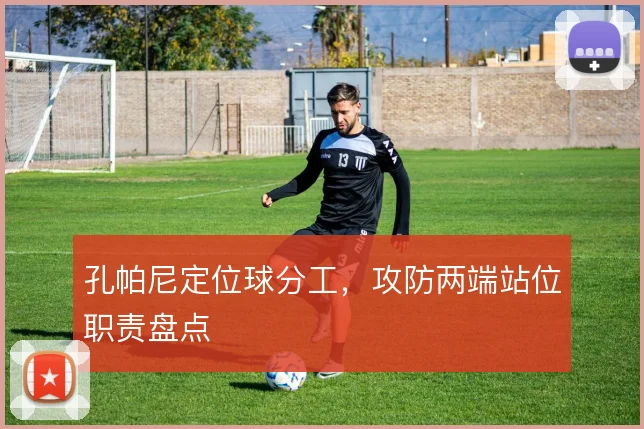 孔帕尼定位球分工，攻防两端站位职责盘点