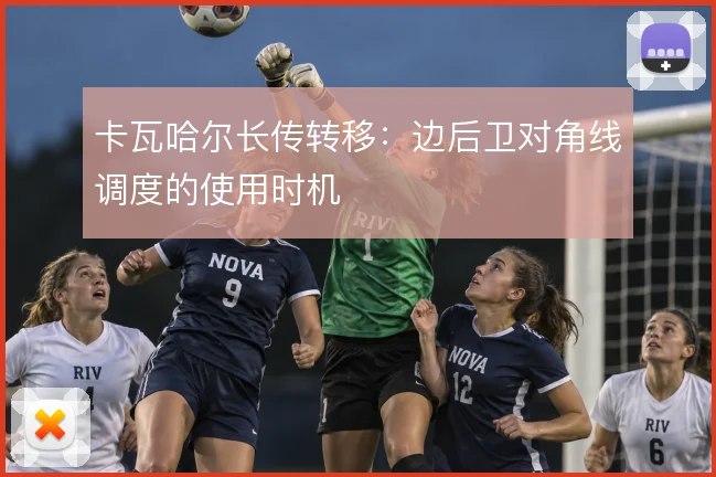 卡瓦哈尔长传转移：边后卫对角线调度的使用时机
