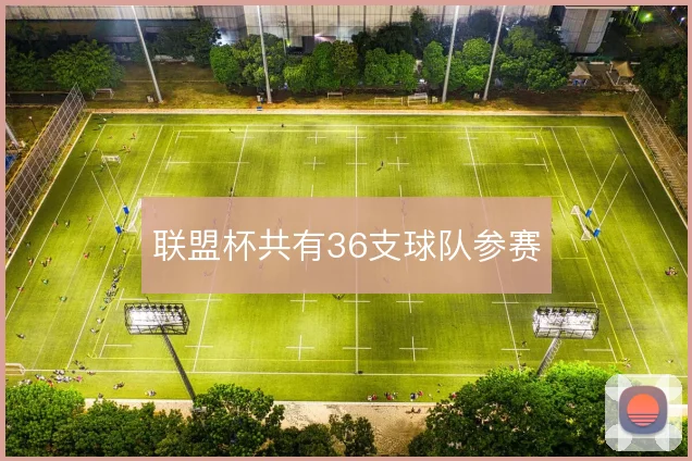 联盟杯共有36支球队参赛