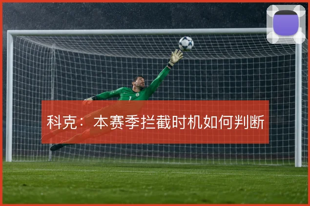 科克：本赛季拦截时机如何判断