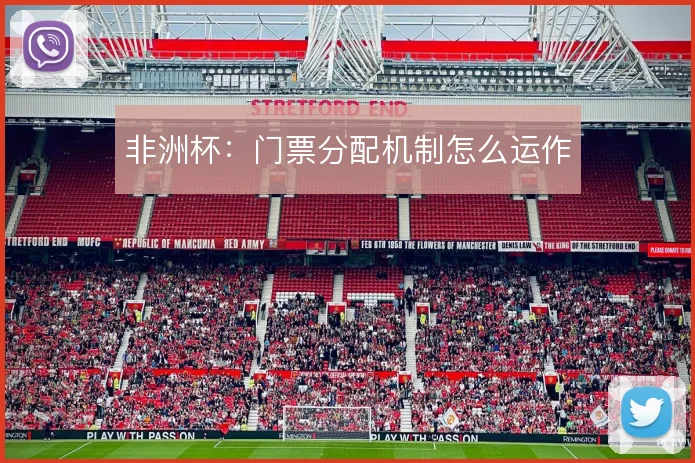非洲杯：门票分配机制怎么运作
