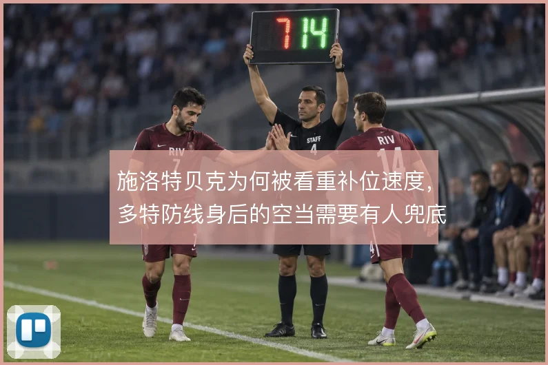 施洛特贝克为何被看重补位速度，多特防线身后的空当需要有人兜底