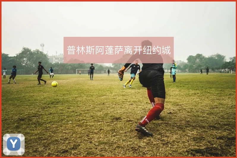 普林斯阿蓬萨离开纽约城